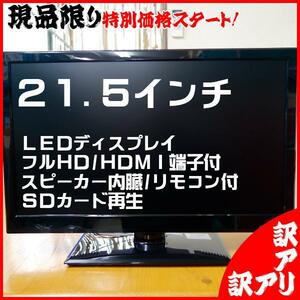 送料無料【訳アリ1000円スタート】21.5インチ 22V型 フルHD LEDディスプレイモニタ スピーカー内臓 HDMI端子 SDカード動画再生 液晶