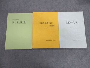 UY02-009 桐朋高校 高1/2 化学テキスト/問題集 2023年3月卒業 計3冊 015m9C