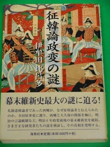 征韓論政変の謎　伊牟田比呂多　海鳥社