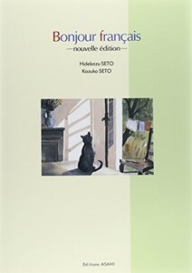 【中古】 街かどのフランス語 （新訂版）