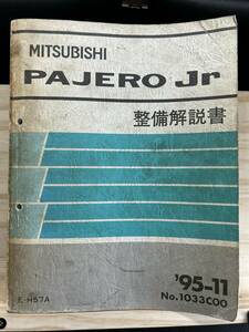 ◆(40327)三菱 パジェロミニ ジュニア PAJERO Jr 整備解説書 E-H57A　追補版 