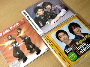 Й★【未開封CD】★KinKi Kids★3枚セット★帯付★定型外可★