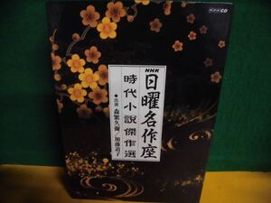 NHK・日曜名作座 時代小説傑作選 CD15枚組BOX(10枚未開封) 森繁久彌/ 加藤道子