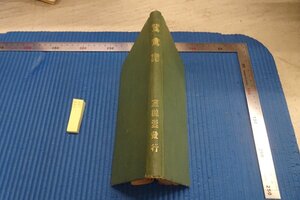 rarebookkyoto F8B-279　戦前　鴛鴦譜　　星野蘇山・桃義會　　至誠堂　上海蘆澤印刷　1924年　写真が歴史である