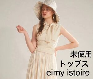 未使用◇eimy istoire◇ネックポイントニット◇IVORY