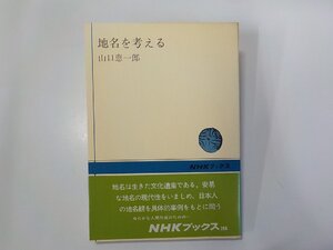 8K0191◆地名を考える 山口恵一郎 日本放送出版協会☆