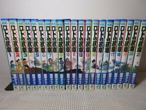 藤原カムイ「ドラゴンクエスト列伝　ロトの紋章」ガンガンコミックス　全２１巻