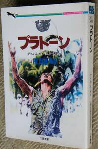 プラトーン / デイル・A・ダイ 送185円