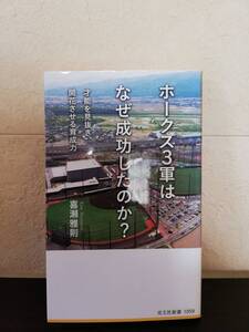 【新書】ホークス３軍はなぜ成功したのか？　才能を見抜き開花させる育成力　黄瀬雅則著　光文社新書　◇野球/ソフトバンク/福岡