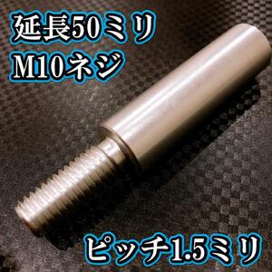 M10×50+25 ピッチ1.5シフトノブ延長同径延長 M10ネジシフト延長