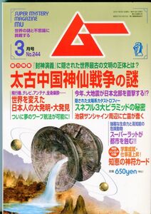 F55　月刊ムー　2001年3月号　No.244　特集：太古中国神仙戦争の謎　他　付録あり（2401）