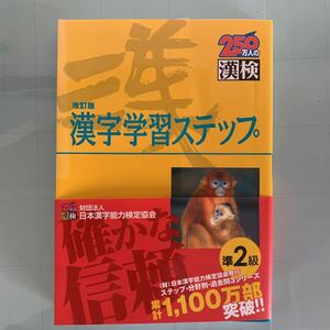 漢検準2級漢字学習ステップ 改訂版 単行本 2008/6/20 日本漢字能力検定協会 (編集)