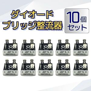 ダイオード ブリッジ KBPC5010 整流器 1000V 50A 10個セット (0834)