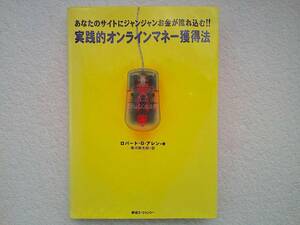 あなたのサイトにジャンジャンお金が流れ込む!! 実践的オンラインマネー獲得法 ロバート・G・アレン 東急エージェンシー 送料無料