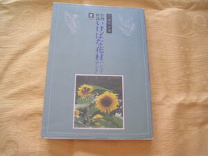 工藤和彦著　作例解説　いけばな花材ハンドブック　夏（二）