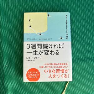 ３週間続ければ一生が変わる　あなたを変える１０１の英知 ロビン・シャーマ／著　北沢和彦／訳