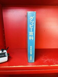 【古書】グッピー百科　和泉克雄