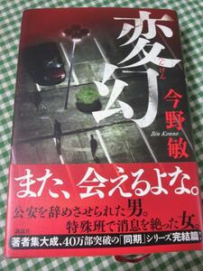 変幻 今野 敏 初版帯付き