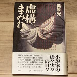 初版帯付 奥泉光 虚構まみれ 青土社刊 ミステリー ミステリ