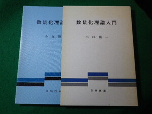 ■数量化理論入門　小林龍一　日科技連出版社■FASD2024011913■