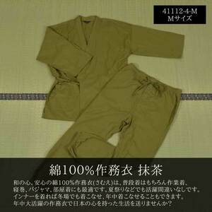 綿100% 薄地 作務衣 さむえ 抹茶 Mサイズ★41112-4-M★新品 紳士 男性 おしゃれ 着方 パジャマ 普段着 和食 居酒屋 整体 陶芸 書道 和装 Z2