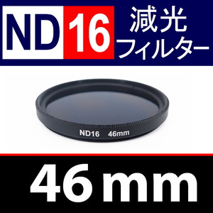 【 ND16 / 46mm 】 NDフィルター 【検: 減光 スリム フィルター Wide UV 偏光 バルブ リモコン 脹ND16 】