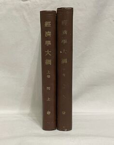 「経済学大網」上・下巻 河上肇 著 昭和22年 改造社 経済学者 古書 古本 