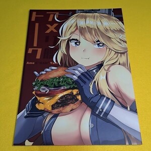 【1300円ご購入で送料無料!!】⑭① アメリ艦トーーク / 0846net　艦隊これくしょん【一般向け】