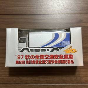 佐川急便トラック ミニカー　４０周年 記念品