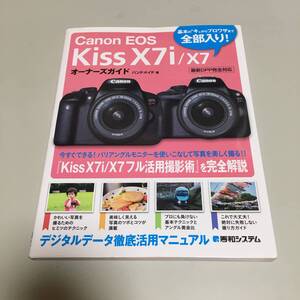 即決　Canon EOS Kiss X7i/X7 オーナーズガイド