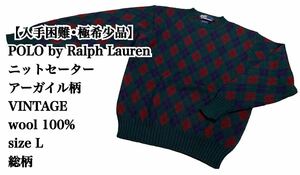 【入手困難】POLO by Ralph Lauren ニットセーター アーガイル ポロ ラルフローレン ケーブルニット 極希少品 VINTAGE 完売 廃盤 大人気