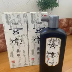 奈良墨運堂  作品用  玄宗  墨液  500ml  2本