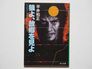 平井和正　狼よ、故郷を見よ　アダルト・ウルフガイシリーズ　角川文庫