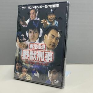 【新品DVD】香港極道 野獣刑事 サモ・ハン・キンポー製作総指揮 アンディ・ラウ　日本語吹替版 字幕なし　33014222