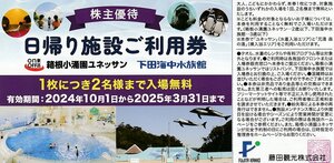 藤田観光株主優待 日帰り施設ご利用券（箱根小涌園ユネッサン／下田海中水族館）4枚 2025年3月31日まで 送料込