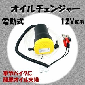 オイルチェンジャー 電動 オイル交換 電動式 ポンプ エンジン バイク 自動車 簡単 12v 自動 DIY 整備 メンテナンス オイルチェンジ 車