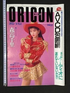 ｍ〓 8*　オリコン・ウィークリー 平成2年6月4日発行 森高千里 小泉今日子 ribbon 西田ひかる 　/ P38