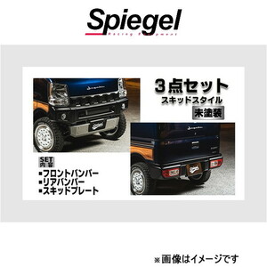 シュピーゲル フュージョン スポイラー 3点セット スキッドスタイル エブリイ DA17V/DA17W FUDA17-3T01-01 Spiegel fusion 外装 エアロ