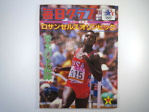 毎日グラフ 1984年9月1日臨時増刊号◎ロサンゼルスオリンピック 栄光の全記録 全種目全記録 瀬古利彦 カール・ルイス 山下泰裕 開閉会式