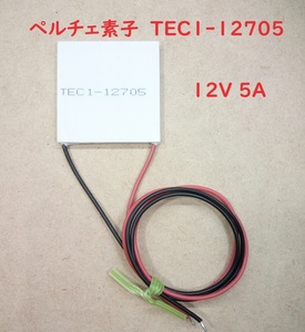 ペルチェ素子・TEC1-12705(12V5A)【送料180円】