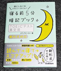 寝る前５分 暗記ブック TOEICテスト 英文法 新形式対応 (赤シート付き) ★メディアビーコン (著)【066】