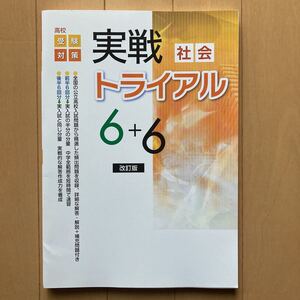 高校受験対策　実践トライアル6+6 社会　改訂版　中学3年生　公立高校　問題集 中学生　入試準備　テスト　入学試験