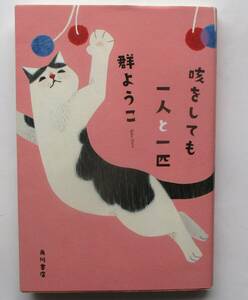 「咳をしても一人と一匹」群ようこ　角川書店　初版