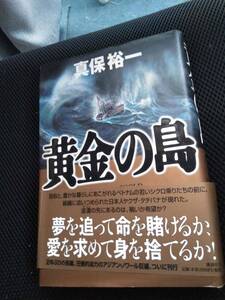 黄金の島　真保裕一　講談社　2001年　黄ばみあり