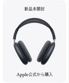 Apple AirPods Max 新品未開封