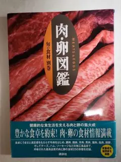 旬の食材　別巻　【肉・卵図鑑】