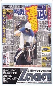 〆ベガ 武豊 サンケイスポーツテレカ