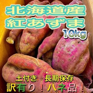 北海道産さつまいも(紅あずま) 訳あり、ハネ品　Ｓサイズ〜３Ｌ　１０Kg ②