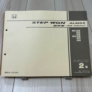 ホンダ ステップワゴン ALMAS 助手席/サイドリフトアップ RF3/RF4 パーツリスト HONDA STEP WGN 