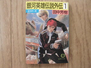 田中芳樹／銀河英雄伝説外伝・１巻　徳間文庫